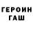 Героин Heroin daddyhell