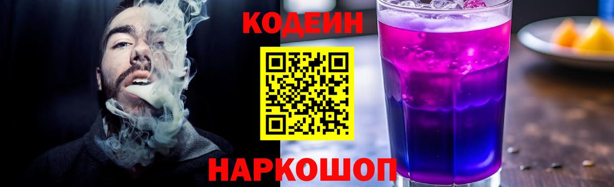 Codein Purple Drank  Кодеиновый сироп Lean напиток Lean (лин)  Майский  Вход с VPN 